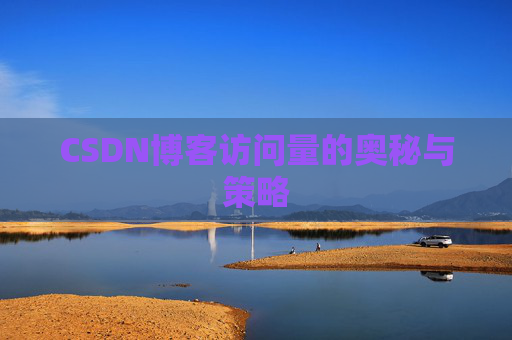 CSDN博客访问量的奥秘与策略